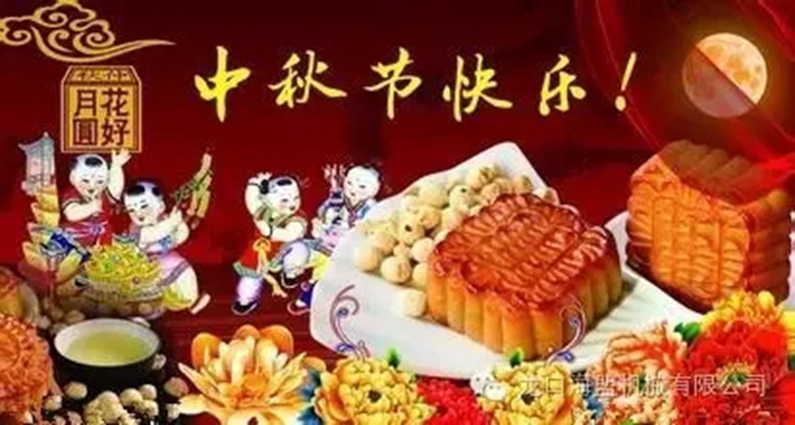 中秋節(jié)將至，幸福的海盟人，一大波禮品來(lái)襲哦！