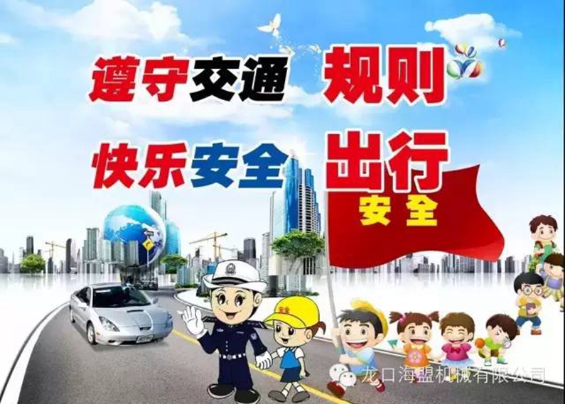 安全駕駛，文明出行-海盟公司交通安全知識(shí)培訓(xùn)