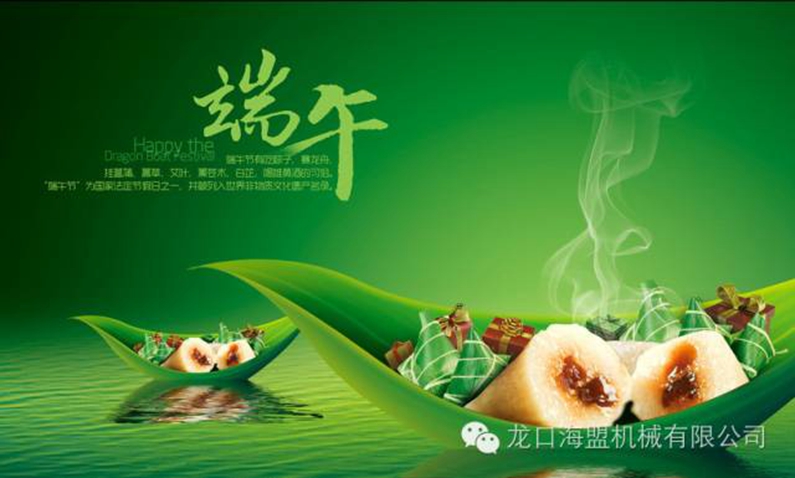 粽香端午，海盟祝您福瑞安康，萬(wàn)事吉祥！